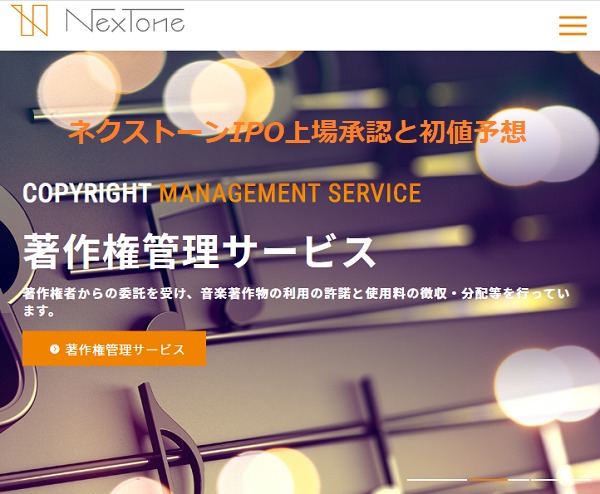 NexTone(ネクストーン)IPO上場承認と初値予想！エイベックス著作権で業績拡大中