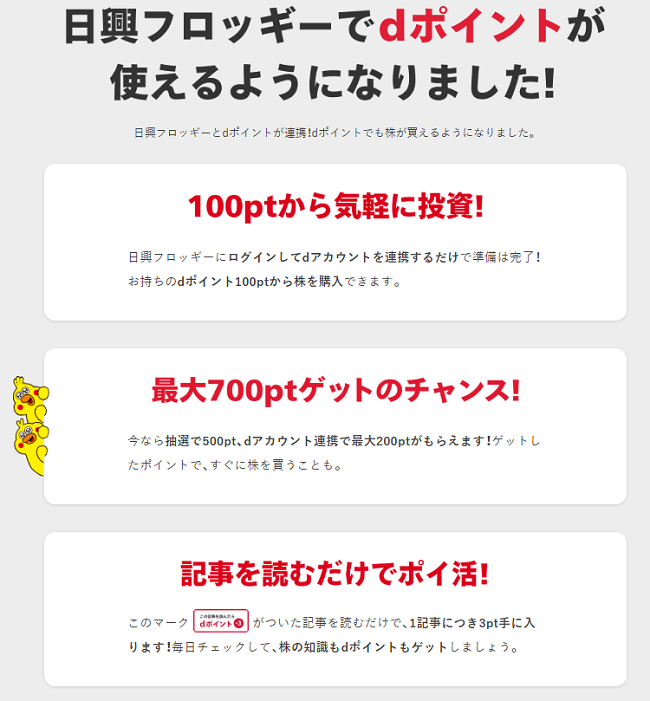 日興フロッギー+docomoキャンペーン詳細