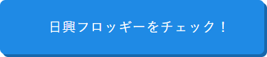 日興フロッギー公式