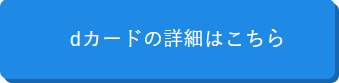 dカード公式ページ