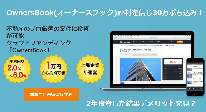 OwnersBook(オーナーズブック)評判とデメリット