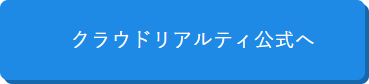 クラウドリアルティ公式