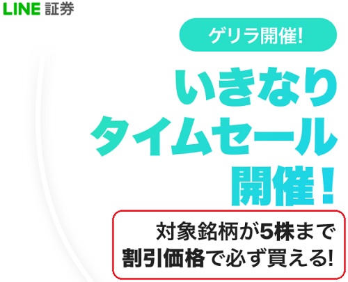 LINE証券のいきなりタイムセール