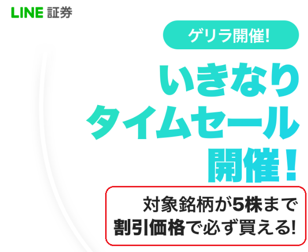 LINE証券のいきなりタイムセール