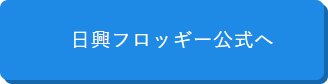 日興フロッギー公式
