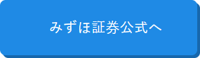 みずほ証券公式