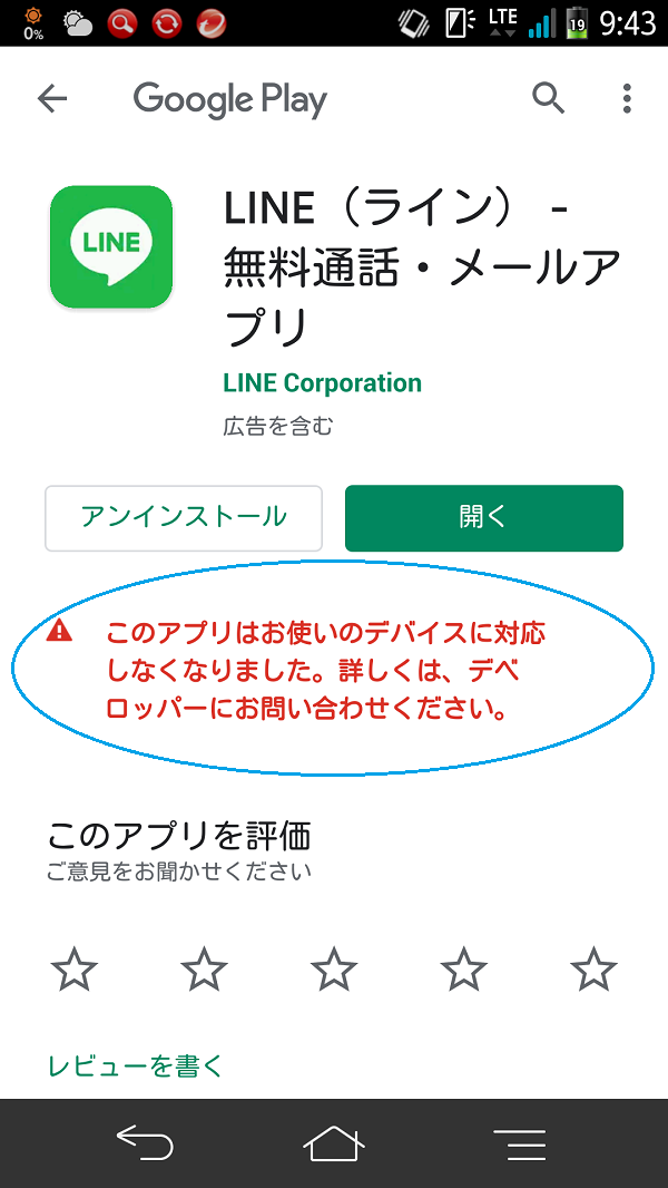 LINE証券アプリにスマートフォンが対応していない