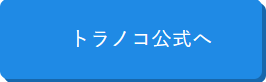 トラノコ公式