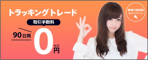 トラッキングトレード取引の手数料90日間0円キャンペーン