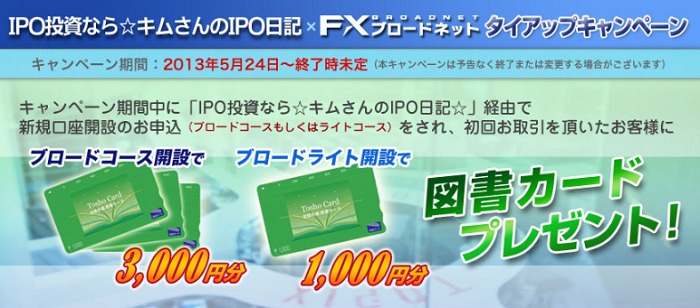 FXブロードネットタイアップキャンペーン図書券3000円