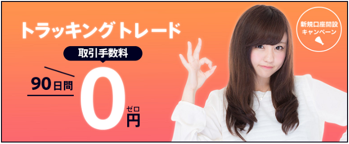 トラッキングトレード取引手数料90日間0円キャンペーン