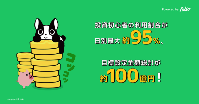 FOLIO(フォリオ)ワンコイン投資が女性に人気