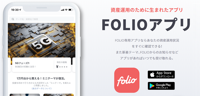 FOLIO(フォリオ)アプリ