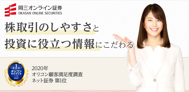 岡三オンライン証券企業概要
