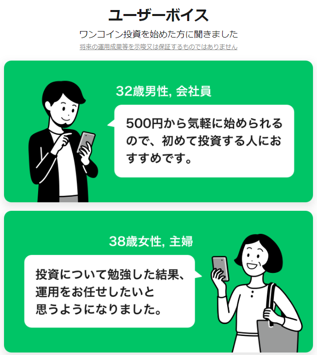 LINEスマート投資(ワンコイン投資)キャンペーンの内容