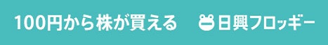 SMBC日興証券の日興フロッギー(FROGGY)