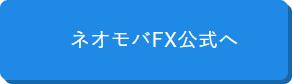 ネオモバFX公式