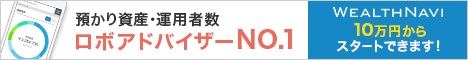 ウェルスナビ(Wealthnavi)