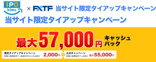 FXトレード・フィナンシャル(FXTF)タイアップキャッシュバックキャンペーン