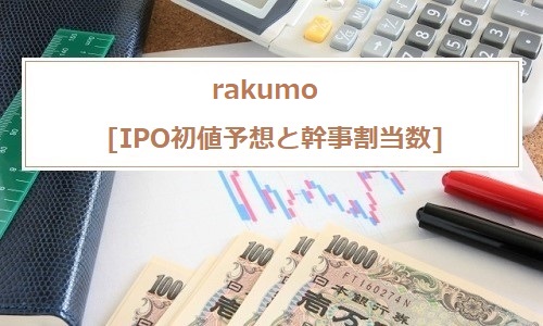 rakumo(ラクモ)IPO初値予想と幹事割当