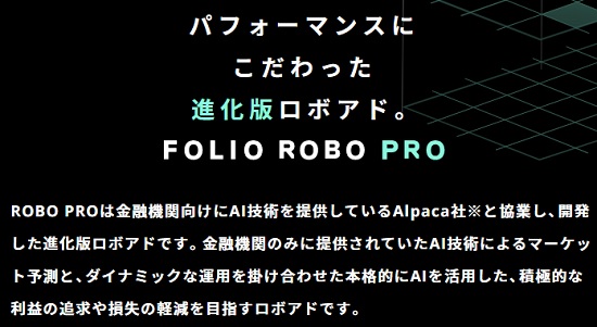 フォリオロボプロ(FOLIO ROBO PRO)のロボプロ評価