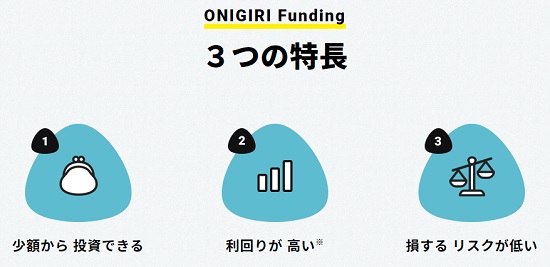 ONIGIRI Funding(おにぎりファンディング)の特徴