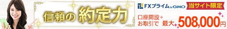 FXプライムbyGMOタイアップ特典キャンペーン