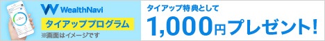 ウェルスナビ1000円タイアップキャンペーン