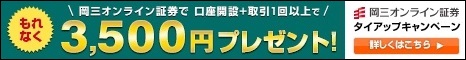 岡三オンライン証券タイアップ3500円
