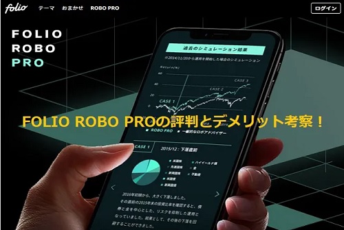 FOLIO ROBO PRO(ロボプロ)評判とデメリット