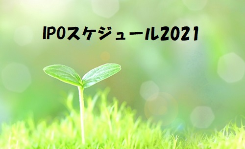 【IPOスケジュール2021】ブックビルディング日程と新規上場！
