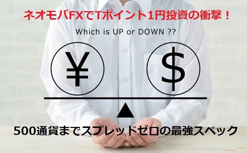 【評判と評価】ネオモバFXでTポイント1円投資の衝撃！儲かる秘訣とデメリット1つ