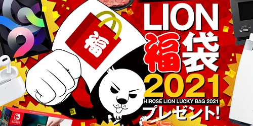 【ヒロセ通商福袋2021年】LION福袋キャンペーンで必ず貰える特典あり！急げ
