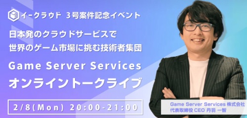 Game Server Services」オンライントークライブ