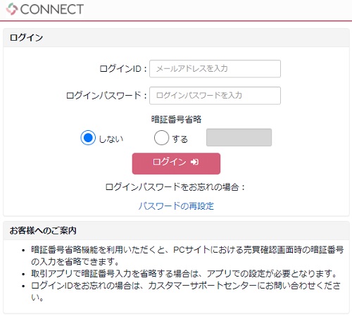 CONNECT(コネクト)パソコンログイン画面