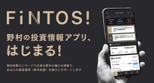 【評判と評価】FINTOS!(フィントス)は投資情報アプリ最強!?野村證券の情報力が凄い