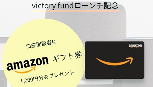 victory fundローンチ記念