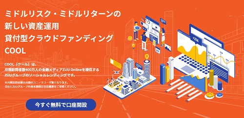 COOL(クール)評判が急上昇でデメリット発生！貿易系ファンド利回り実績が凄い