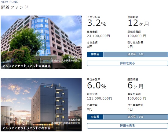 ジョイントアルファ(Jointoα)の新着ファンド