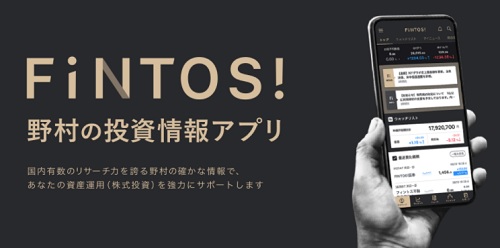 【評判と評価】FINTOS!(フィントス)は投資情報アプリ最強!?野村證券の情報力が凄い
