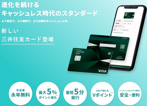 三井住友カード年間費無料でVポイント貰える