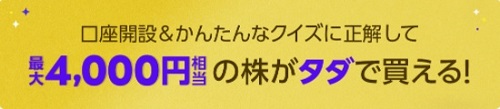 LINE証券の初株チャンスキャンペーン