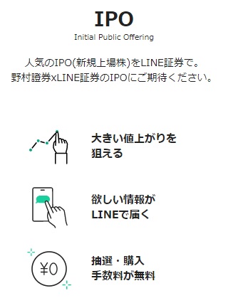 LINE証券のIPO(新規上場株)取扱い情報