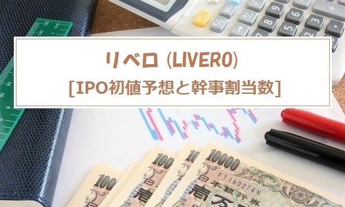 リベロ(LIVERO)IPOの上場評価