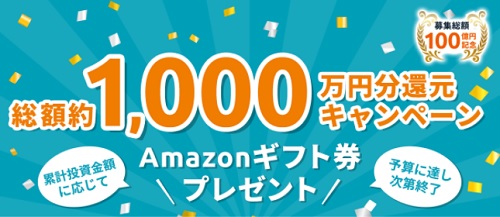 Funds(ファンズ)の総額約1000万円分還元キャンペーン