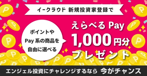 【超得】イークラウドのキャンペーンで1000円分のえらべるPayが貰える!!
