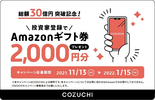 COZUCHI(コヅチ)限定タイアップキャンペーンまとめ