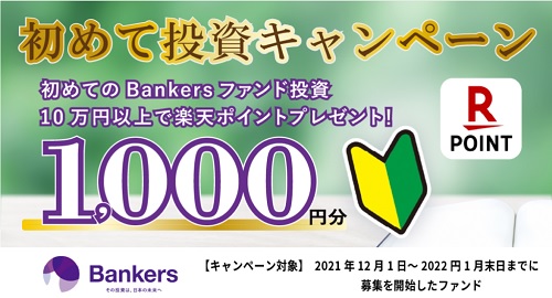 バンカーズ(Bankers)の新規投資キャンペーン
