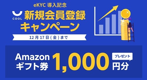 【キャンペーン】COOL(クール)でAmazonギフト券1000円プレゼント!!口座開設で貰える
