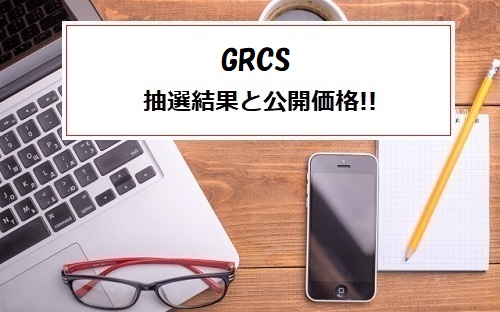 【抽選結果】GRCS(9250)IPOに当選できた？公開価格は上限決定